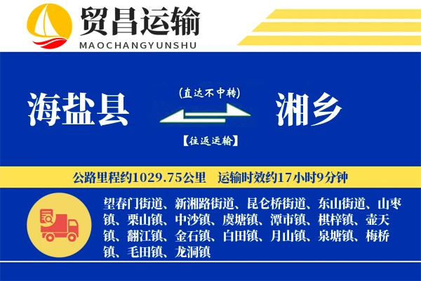 海盐县到湘乡物流专线-海盐县至湘乡货运公司