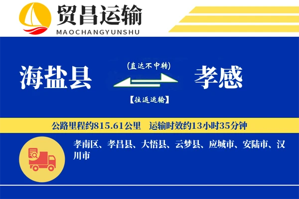 海盐县到孝感物流公司