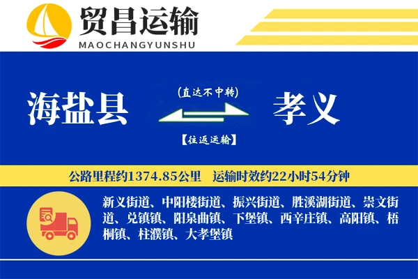海盐县到孝义物流专线-海盐县至孝义货运公司