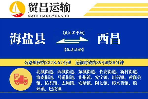 海盐县到西昌物流专线-海盐县至西昌货运公司