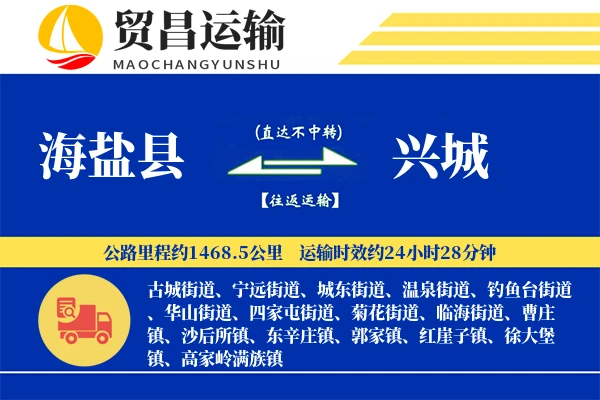 海盐县到兴城物流公司