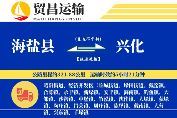 海盐县到戴南物流专线-海盐县至戴南货运公司
