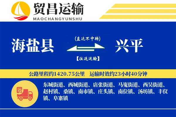 海盐县到兴平物流专线-海盐县至兴平货运公司