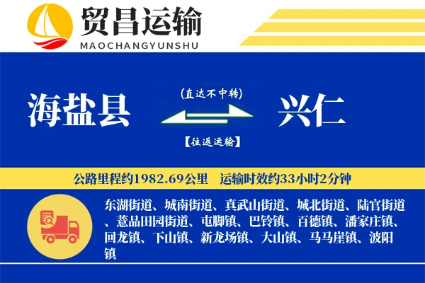 海盐县到兴仁物流专线-海盐县至兴仁货运公司