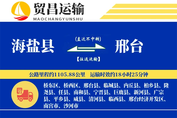 海盐县到邢台物流公司