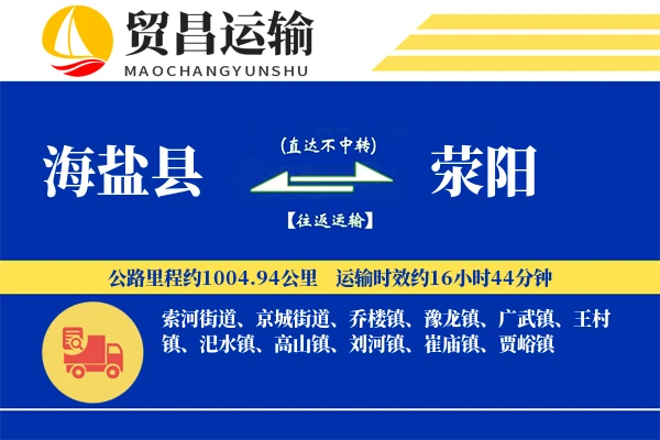 海盐县到荥阳物流专线-海盐县至荥阳货运公司