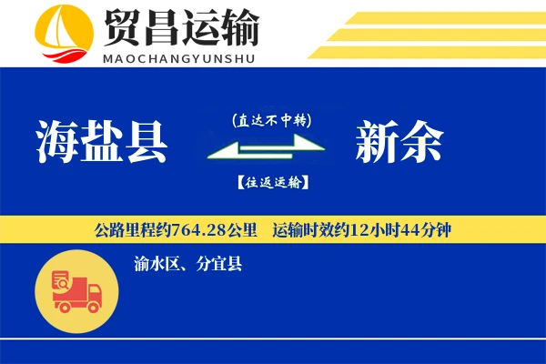 海盐县到新余物流公司