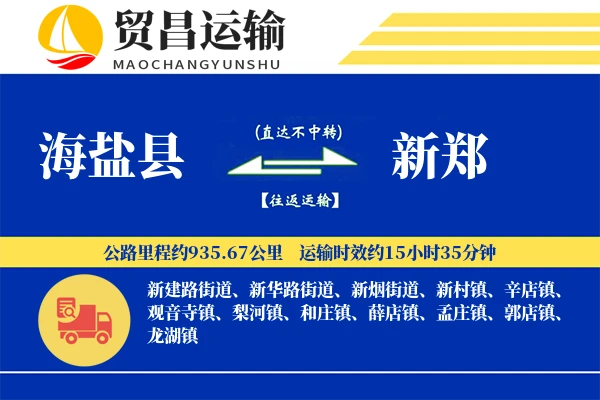 海盐县到新郑物流专线-海盐县至新郑货运公司
