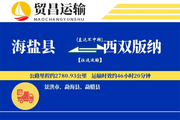 海盐县到西双版纳物流专线-海盐县至西双版纳货运公司
