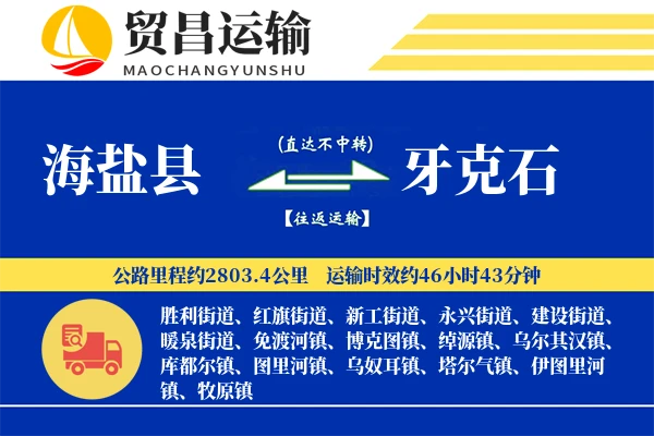 海盐县到牙克石物流公司