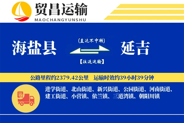 海盐县到延吉物流专线-海盐县至延吉货运公司