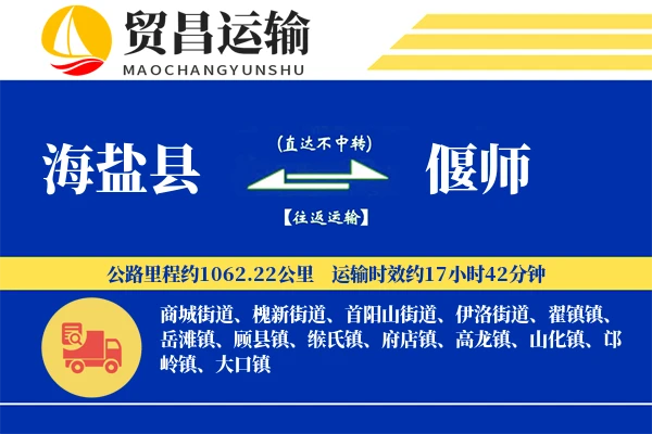 海盐县到偃师物流公司