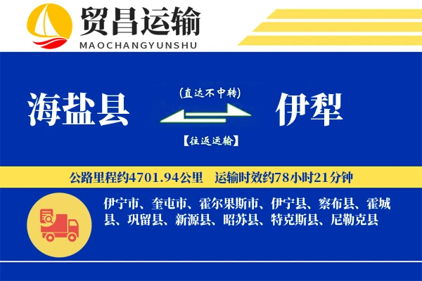 海盐县到伊犁物流公司