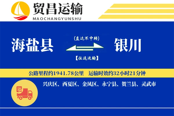 海盐县到银川物流公司