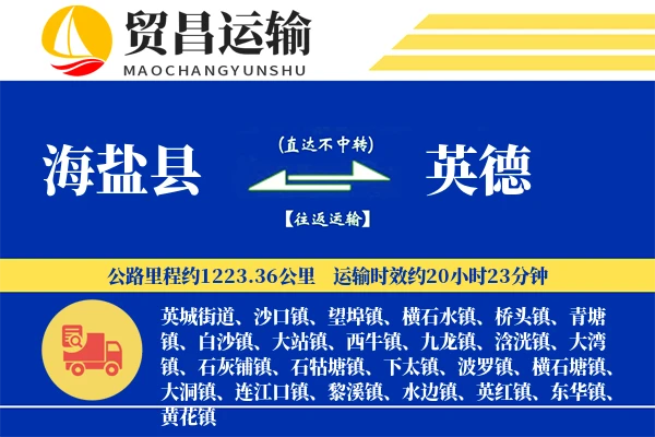 海盐县到英德物流专线-海盐县至英德货运公司