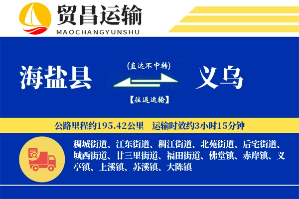 海盐县到义乌物流专线-海盐县至义乌货运公司