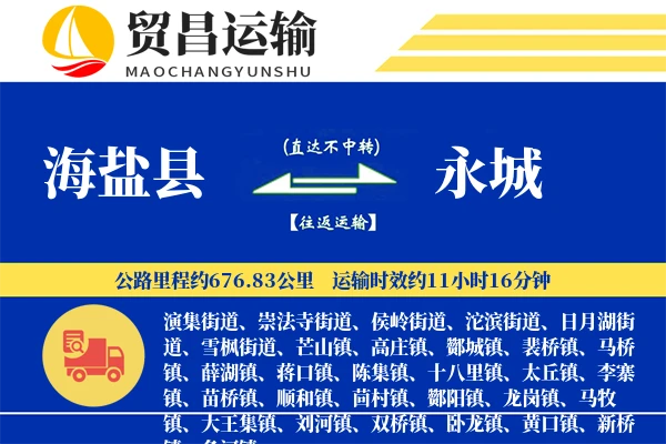 海盐县到永城物流公司