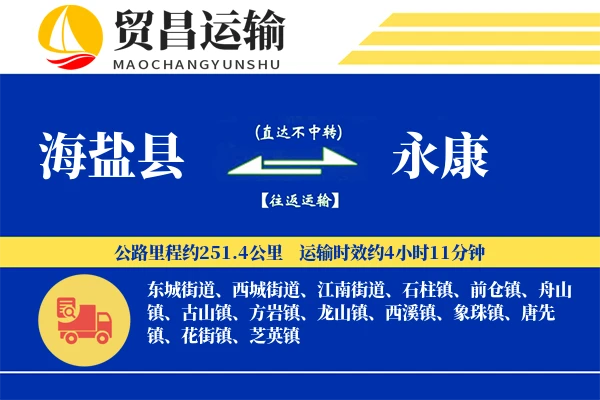 海盐县到永康物流专线-海盐县至永康货运公司