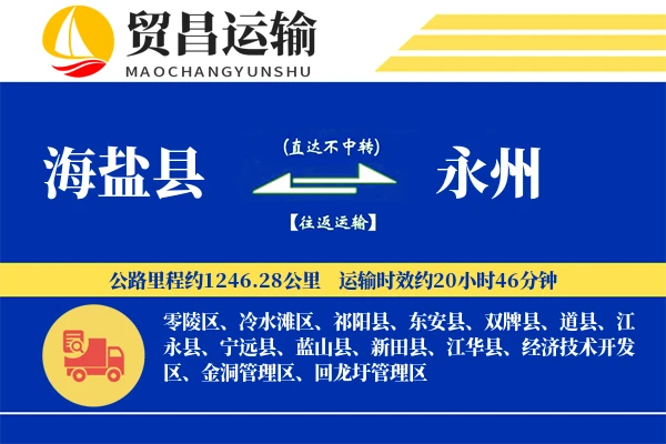 海盐县到永州物流公司