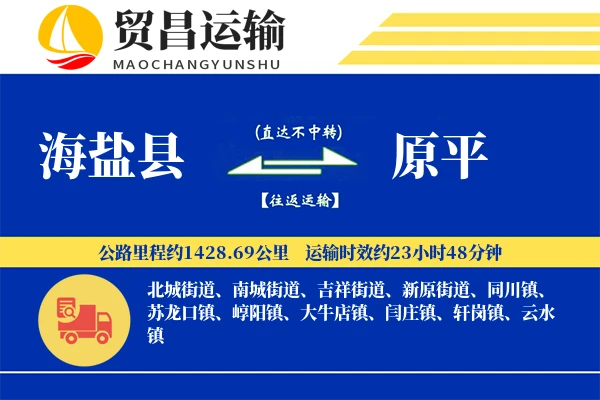 海盐县到原平物流公司