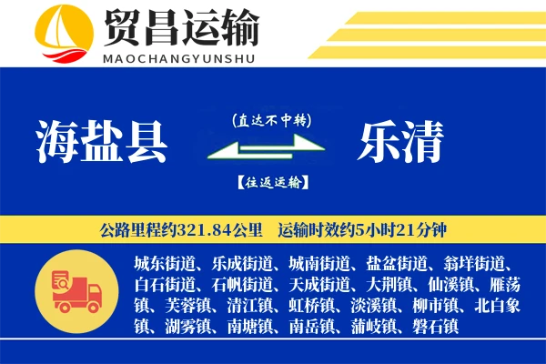 海盐县到乐清物流公司