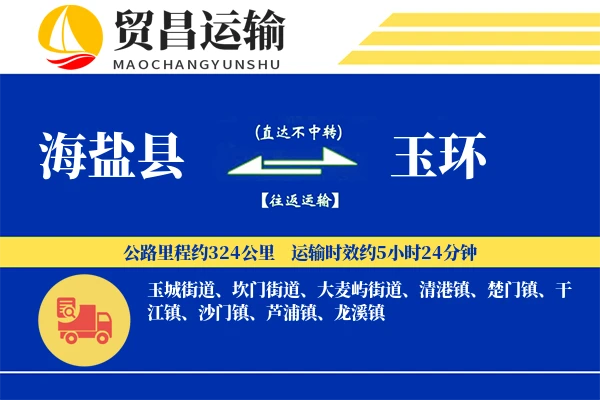 海盐县到玉环物流公司