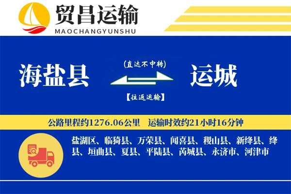 海盐县到运城物流公司