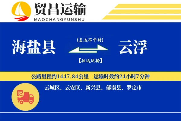 海盐县到云浮物流公司