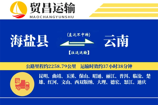 海盐县到云南物流公司
