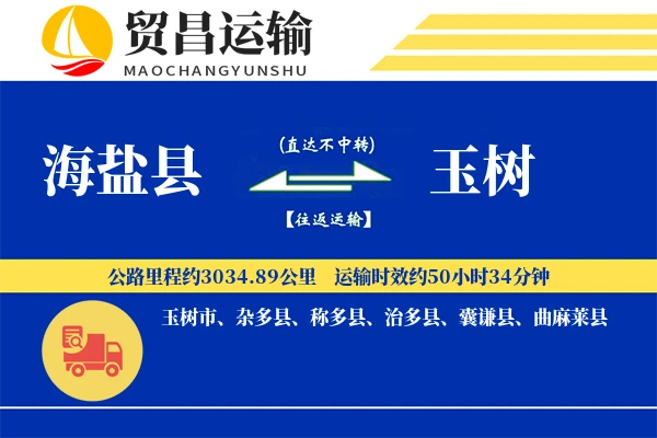 海盐县到玉树物流公司