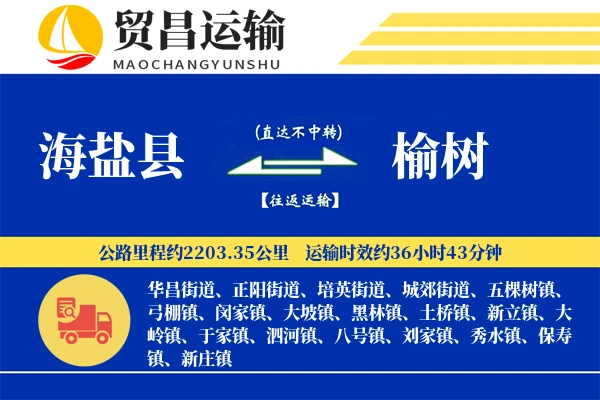 海盐县到榆树物流公司