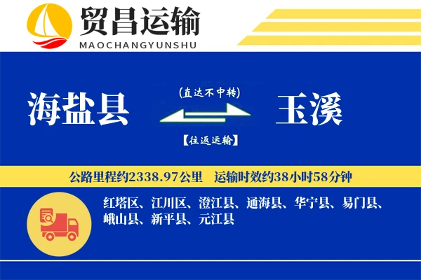 海盐县到玉溪物流公司