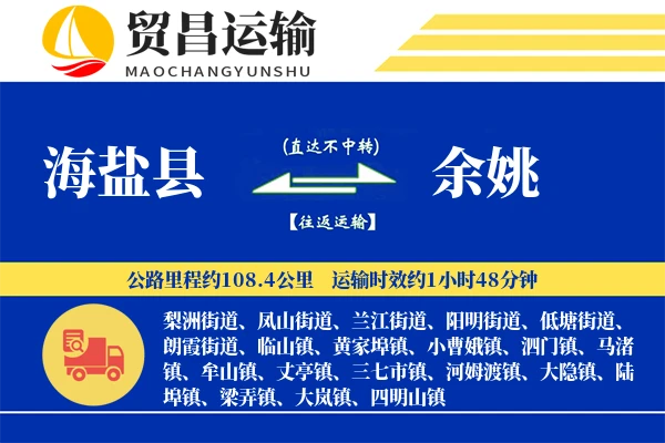 海盐县到余姚物流公司