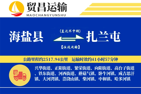 海盐县到扎兰屯物流公司