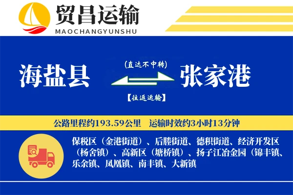 海盐县到张家港物流公司