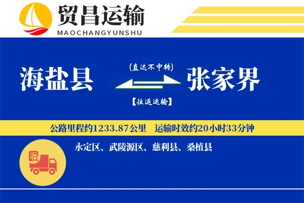 海盐县到张家界物流公司
