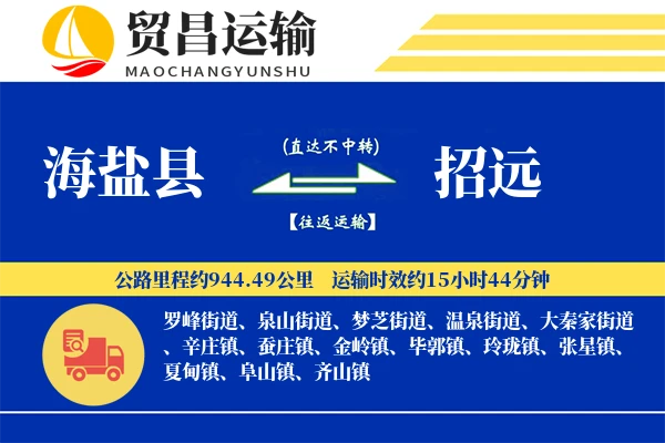海盐县到招远物流专线-海盐县至招远货运公司