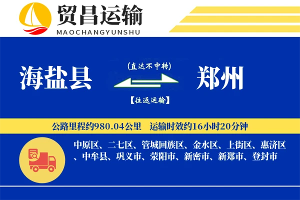 海盐县到郑州物流公司