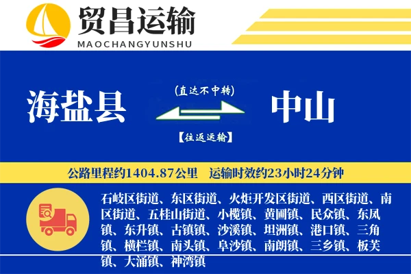 海盐县到中山物流专线-海盐县至中山货运公司