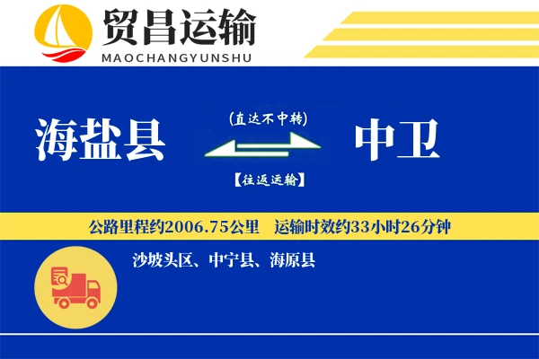 海盐县到中卫物流公司