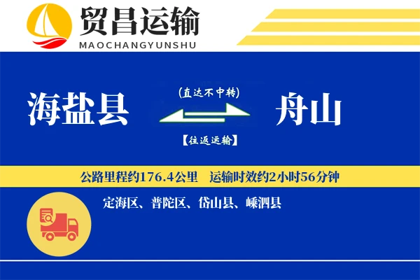 海盐县到舟山物流专线-海盐县至舟山货运公司