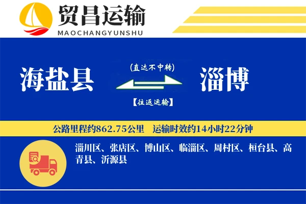 海盐县到淄博物流公司