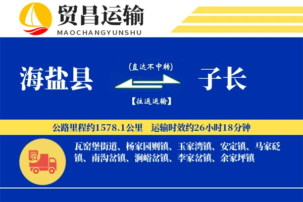 海盐县到子长物流专线-海盐县至子长货运公司