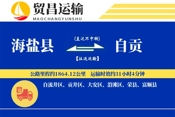 海盐县到自贡物流公司