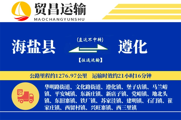 海盐县到遵化物流专线-海盐县至遵化货运公司