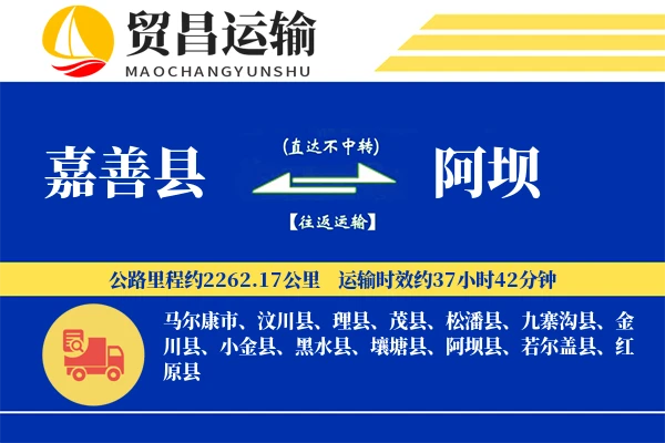 嘉善县到阿坝物流公司