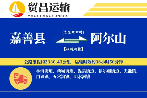 嘉善县到阿尔山物流公司