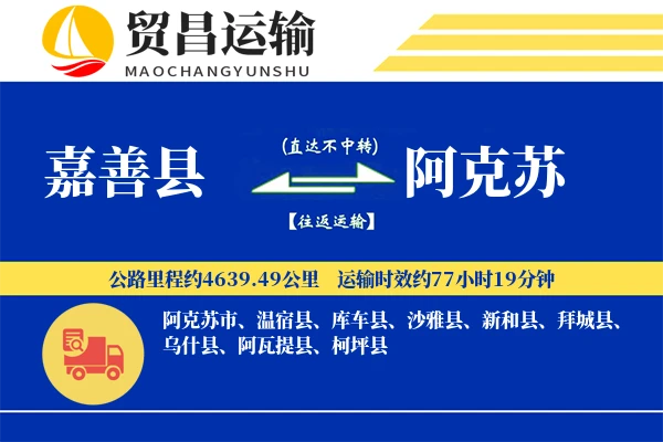 嘉善县到阿克苏物流公司