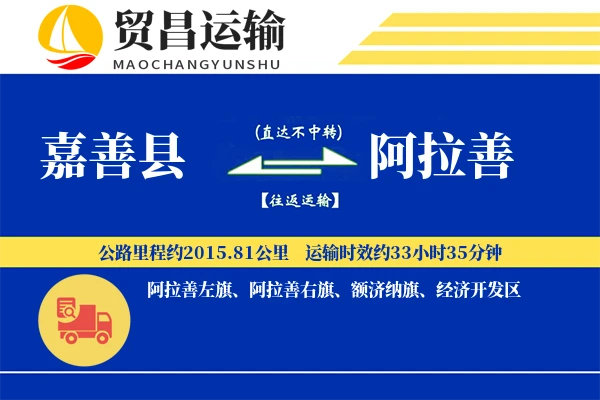 嘉善县到阿拉善物流公司
