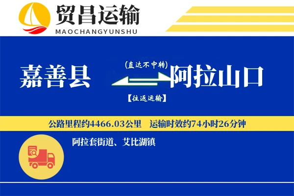 嘉善县到阿拉山口物流专线-嘉善县至阿拉山口货运公司